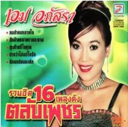 เอม ภัสรา-รวมฮิต16เพลงดังตลับเพชร